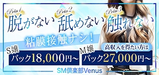SM倶楽部ヴィーナス