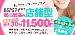 密着手コキ&M性感　横浜エンジェルハンド