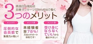 回春マッサージSAKURA