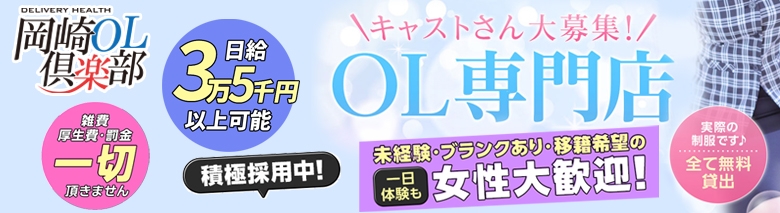 岡崎OL倶楽部