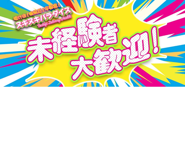 抜けば！愉快だ！宇都宮！ヌキヌキパラダイス