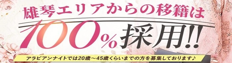 アラビアンナイト