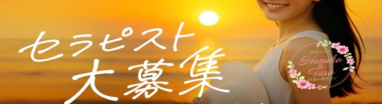 恋活エステ 出会い系サロン 花子と太郎ZERO