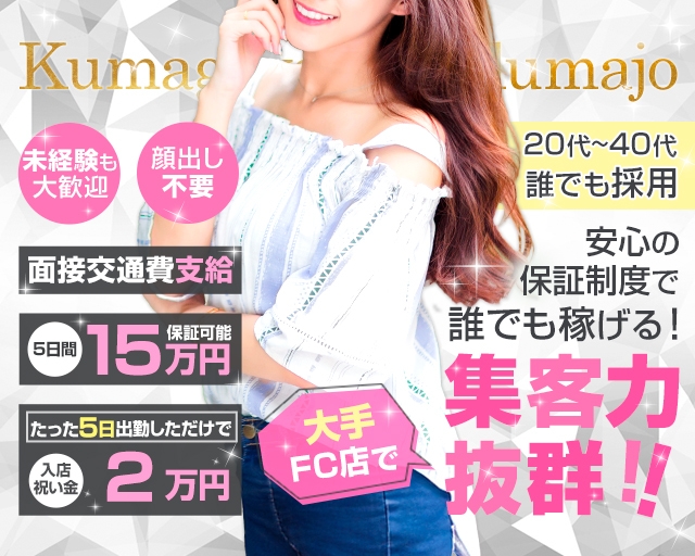 熊谷人妻城