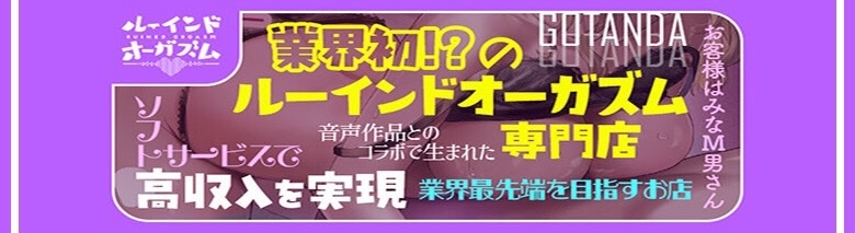 ルーインドオーガズム五反田本店