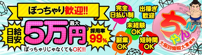 ちゃんこ四條畷大東店