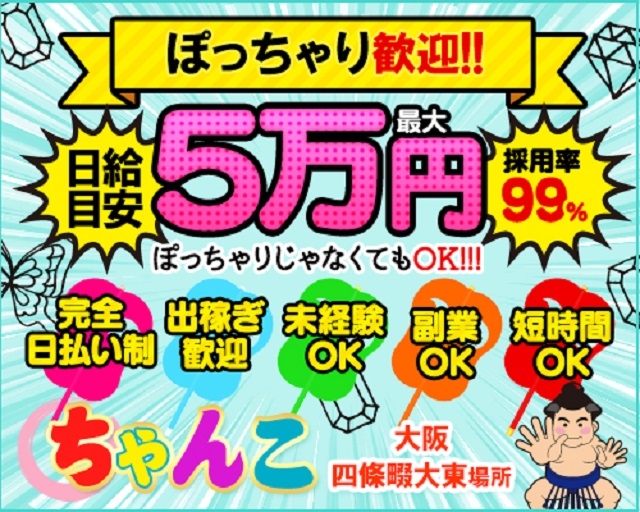 ちゃんこ四條畷大東店