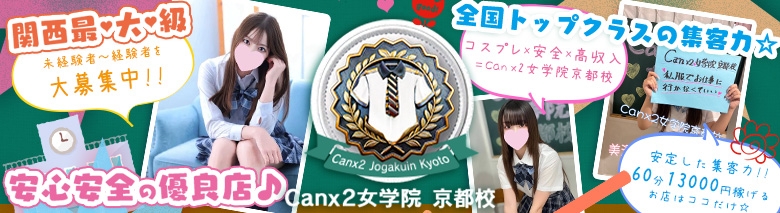 Canx2女学院 京都校