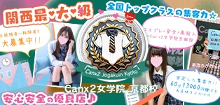 Canx2女学院 京都校