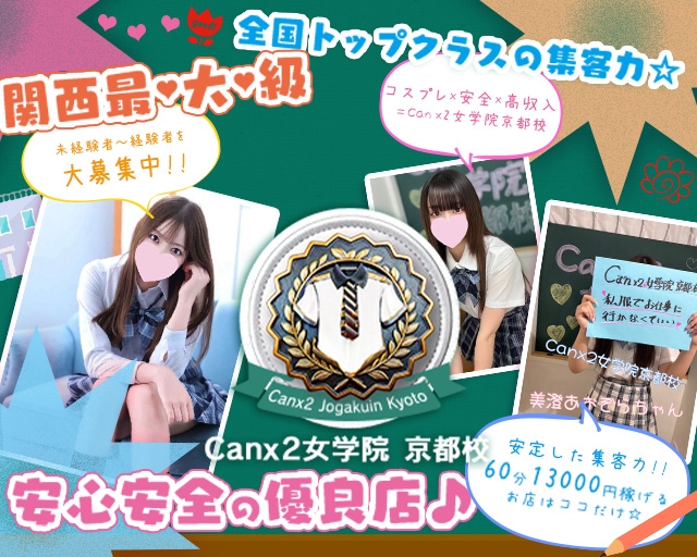 Canx2女学院 京都校