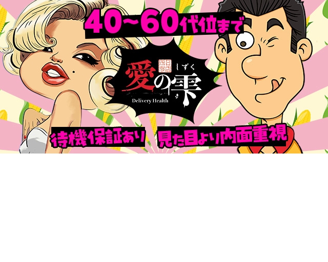 愛のしずく四日市店