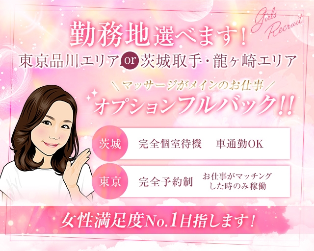 品川癒しの時間～龍ケ崎・取手店～