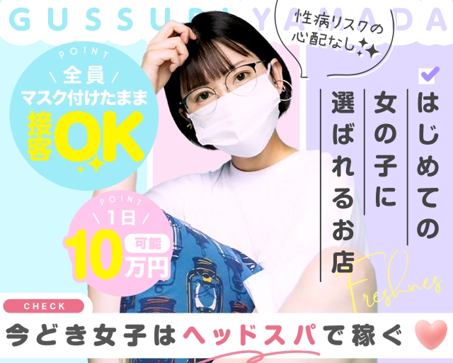 ぐっすり山田 福岡店