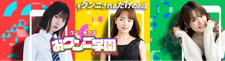 おクンニ学園横浜関内校