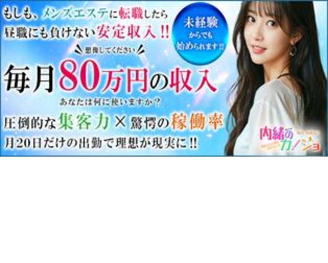 内緒のカノジョ　西葛西店