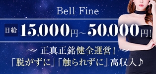 ベルファイン