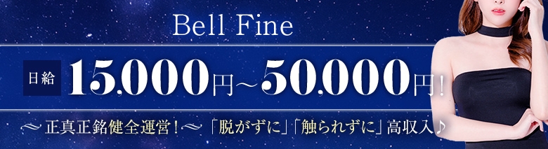 ベルファイン