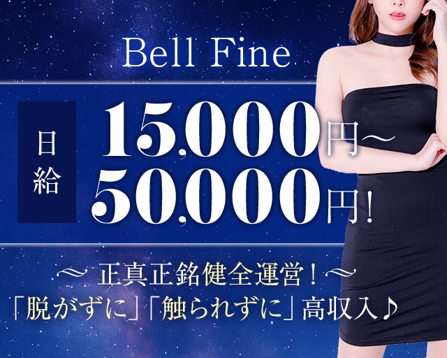 ベルファイン