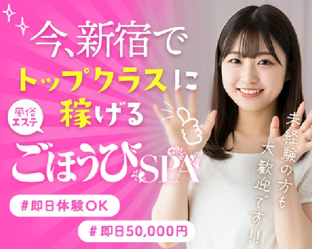 ごほうびSPA 新宿店