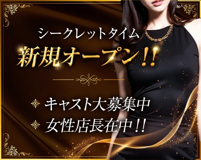 シークレットタイム