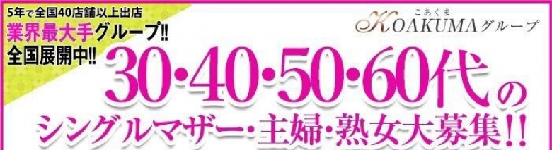 こあくまな熟女たち 豊橋店