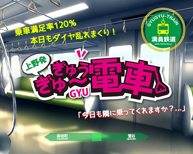 ぎゅ～ぎゅう電車