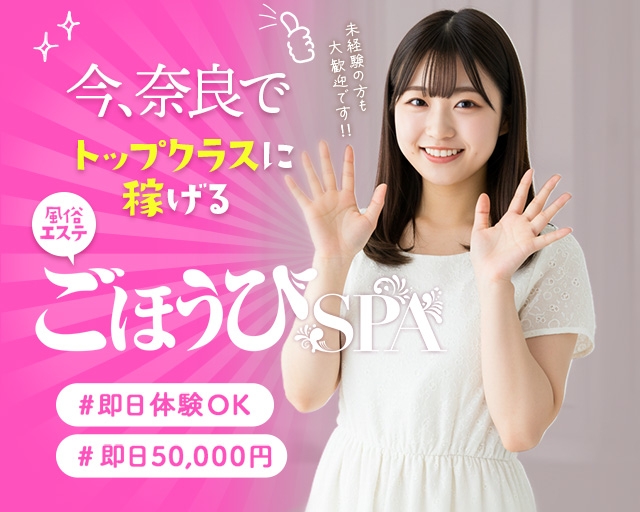 ごほうびSPA 奈良店