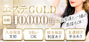 エステGOLD