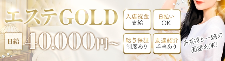 エステGOLD