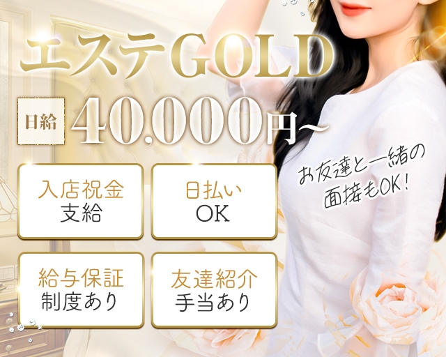 エステGOLD