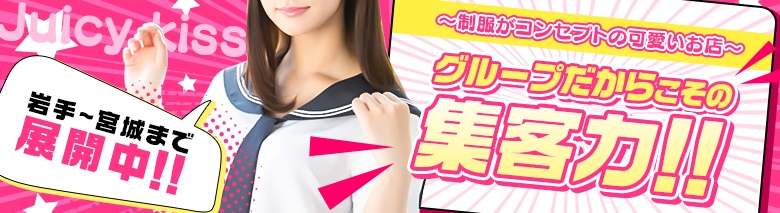Juicy kiss 北上