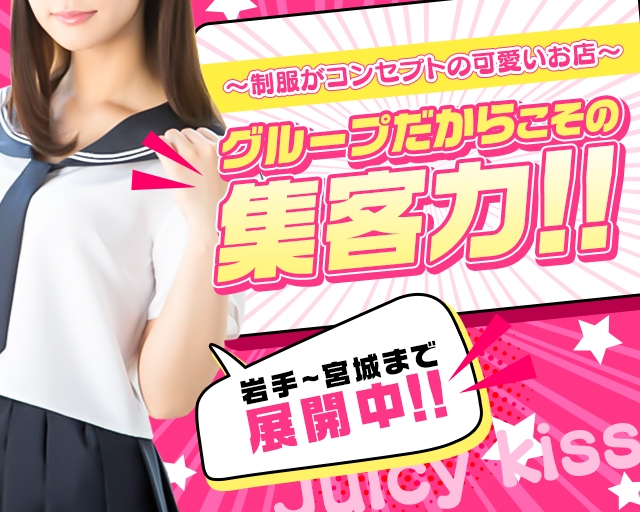 Juicy kiss 北上