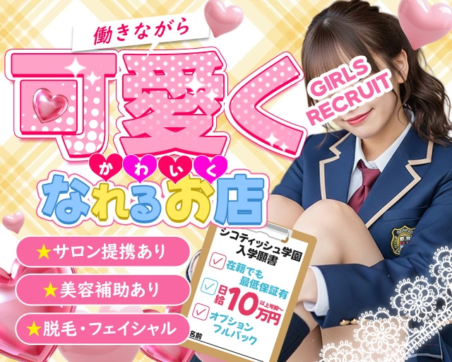 シコティッシュ学園