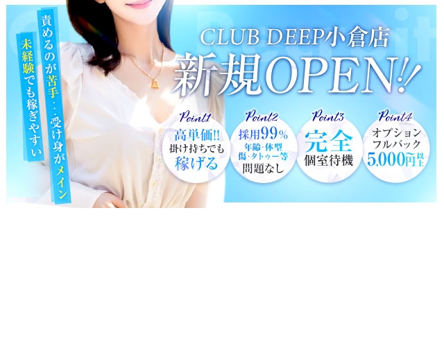 CLUB DEEP 小倉