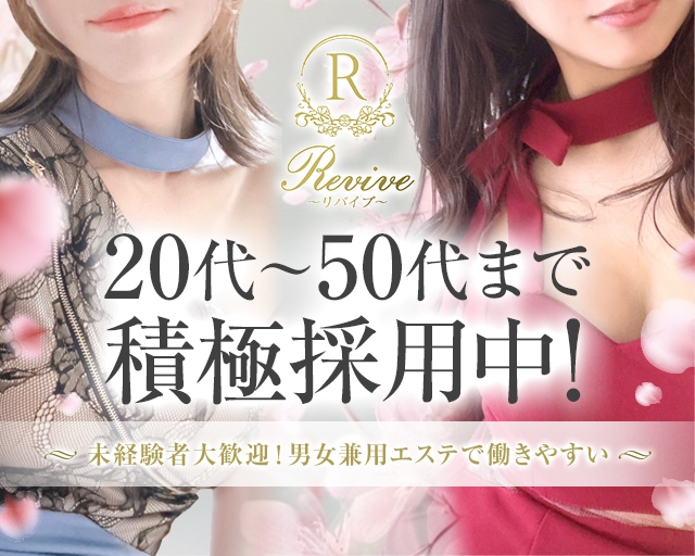 リラクゼーションエステ「REVIVE（リバイブ）」