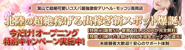 富山で超絶可愛いコスパ最強激安デリヘル・モッコリ高岡店