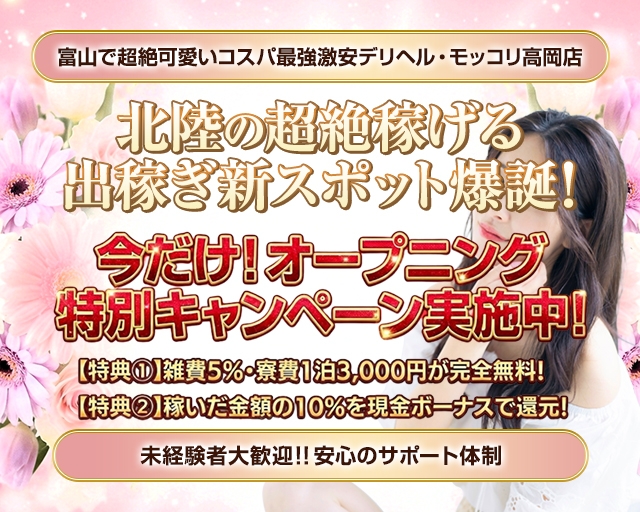 富山で超絶可愛いコスパ最強激安デリヘル・モッコリ高岡店