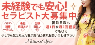 ナチュラルスパ