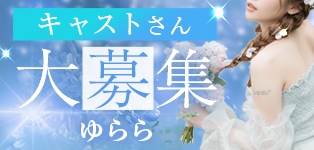 ゆらら
