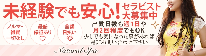 ナチュラルスパ