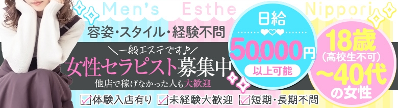 出張メンズエステ　メンエス日暮里