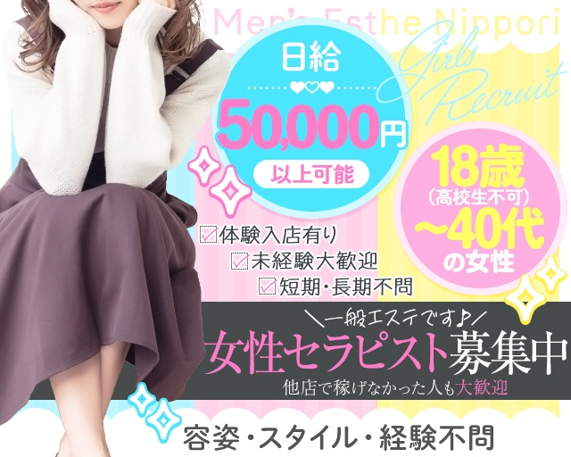 出張メンズエステ　メンエス日暮里