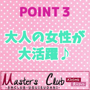 大人の女性が大活躍！