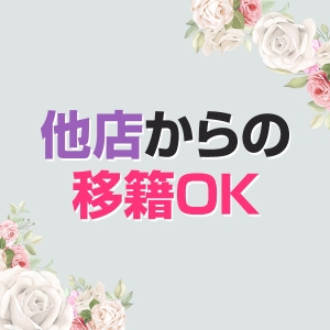 他店からの移籍OK
