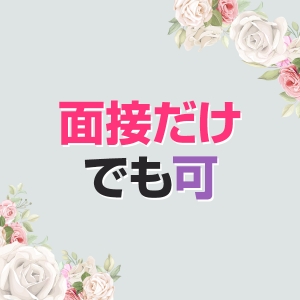 面接だけでも可