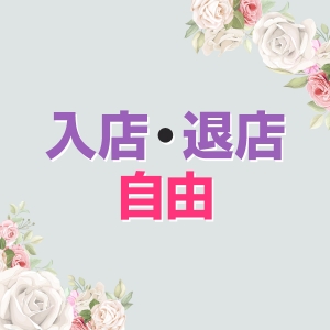 入店・退店自由