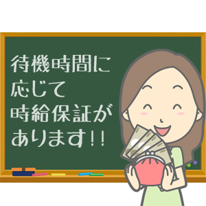 時給保証あり