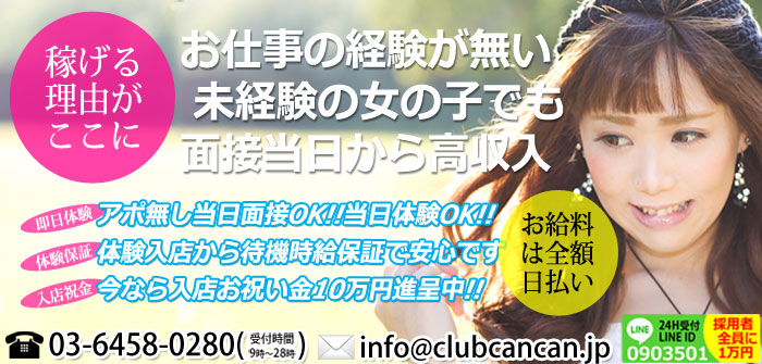 小岩デリヘル・キャンキャン