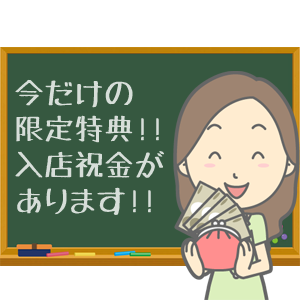 今だけの入店祝金