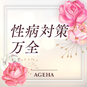 性病対策万全！
